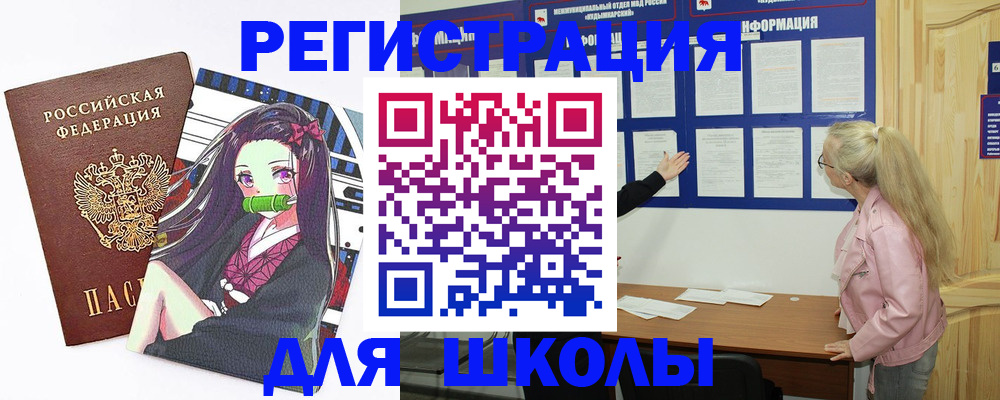 прописка для школы в Ейске